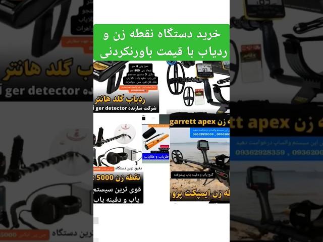 خرید بهترین دستگاه #فلزیاب #طلایاب #گنجیاب [ با قیمت ارزان ] نقطه زن و ردیاب آنتنی