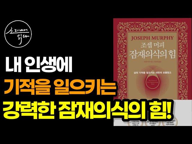 시대를 초월한 엄청난 비밀을 담은 역사상 가장 뛰어난 자기계발서! / 조셉 머피 잠재의식의 힘 (1부) / 책읽어주는여자 SODA's Audio Book ASMR