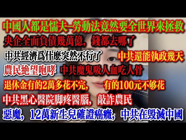 全民愤怒，12万新生儿得癌症，退休金2万多花不完，有的人却吃不起饭，中共教育毁孩子，黑心医院脚疼医脑，中国人要全世界解救，真实懦夫，自己不会抗议吗  #失业 #教育  #中国 #中国社会 #就业