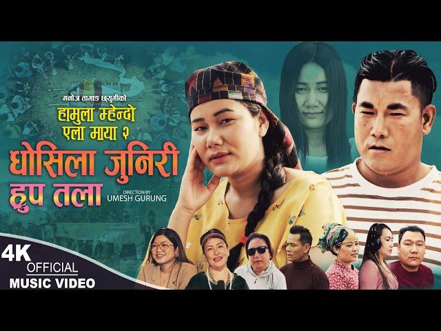 Dhosila Juneri Rup Tal | Shree Tamang Ghising & Indira Gole Gurung | New Tamang song 2024