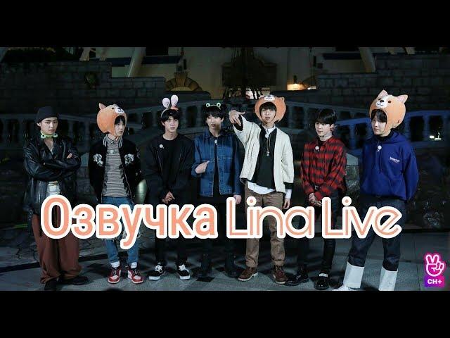 (Озвучка by.Lina Live)BTS смешные моменты #1