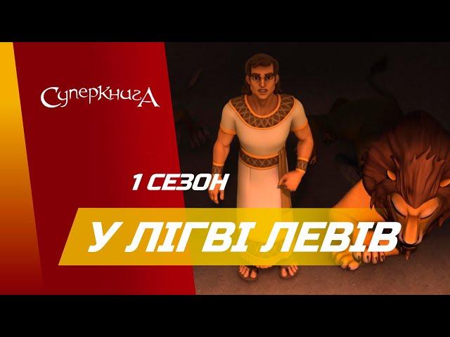 "У лігві левів", 1 Сезон 7 Серія - повністю (офіційна версія)