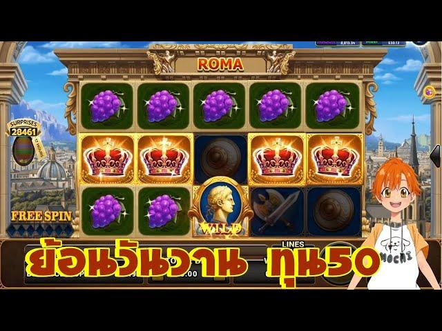 สล็อตโรม่า ทุน50 เกม Roma Joker Slot  เทคนิคโรม่า ไล่เบททุน50 ย้อนวันวาน