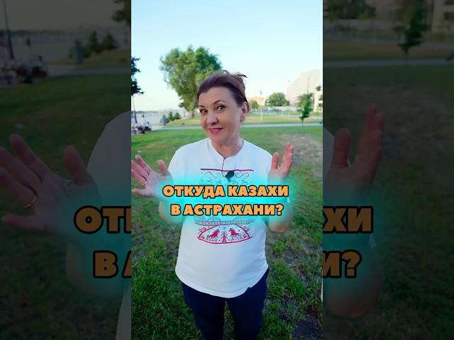 Откуда в Астрахани столько казахов?