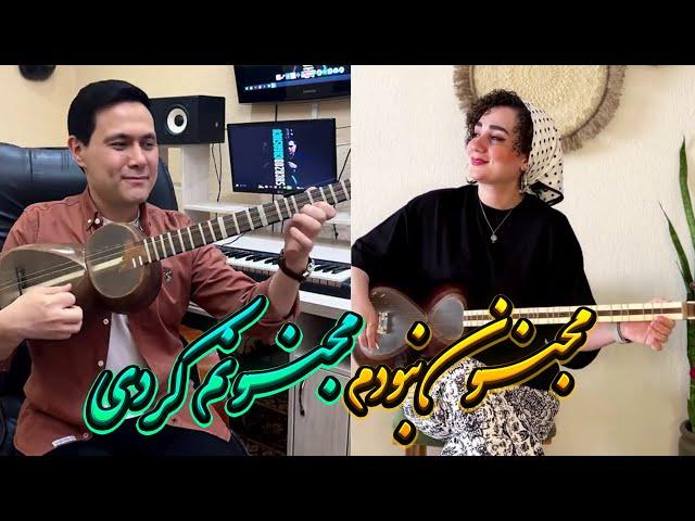 مجنون نبودم مجنونم کردی | تار نوازی از نغمه مرادآبادی| Naghmeh Moradabadi & Sherzod Ergashev