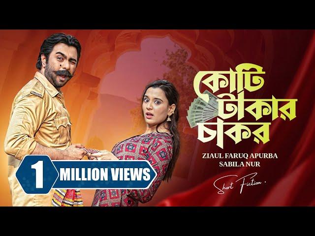 কোটি টাকার চাকর । Koti Takar Chakor | Apurba | Sabila Nur | Rubel Hasan | New Bangla Natok 2024