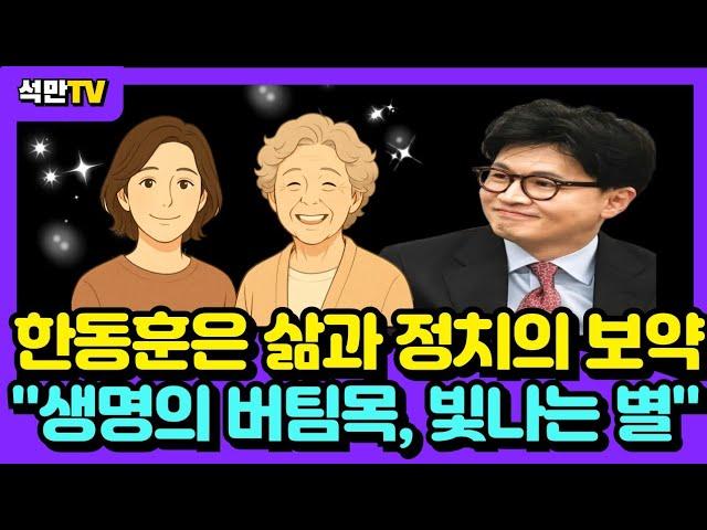 한동훈은 삶과 정치의 보약 "생명의 버팀목, 빛나는 별"