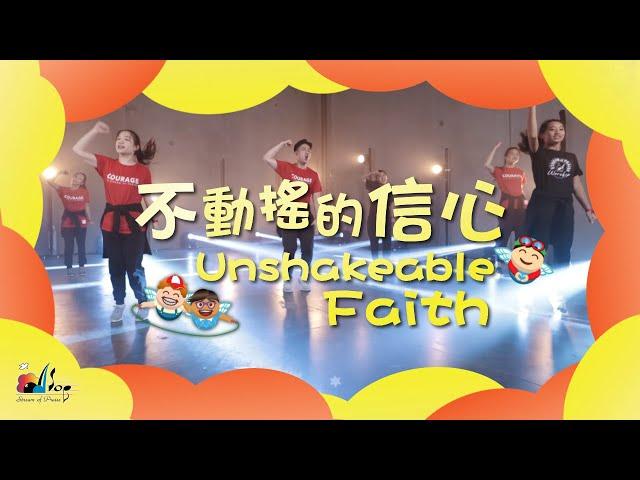 【不動搖的信心 Unshakeable Faith】敬拜MV - 讚美之泉兒童敬拜讚美 (12)