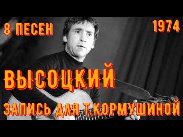 ВЫСОЦКИЙ -  Запись для Тамары Кормушиной. 1974 год. Редкие записи с хорошим звуком!