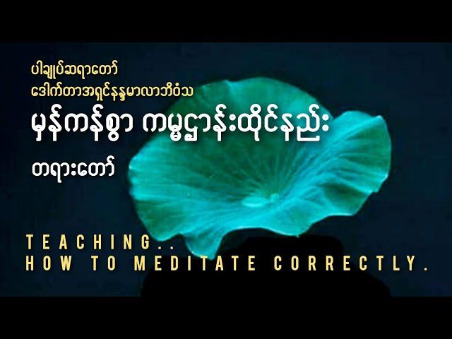 #မှန်ကန်စွာကမ္မဌာန်းထိုင်နည်း(How to meditate correctly.)