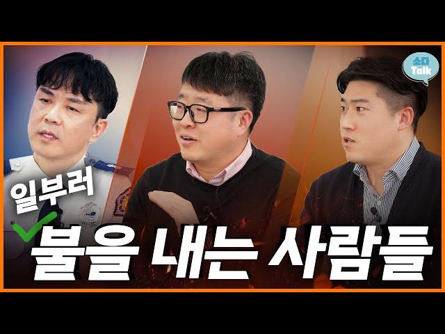 [소다talk] 소방의 국과수를 꿈꾼다…, 국내 유일 소방 전문 연구기관 ‘국립소방연구원’‍