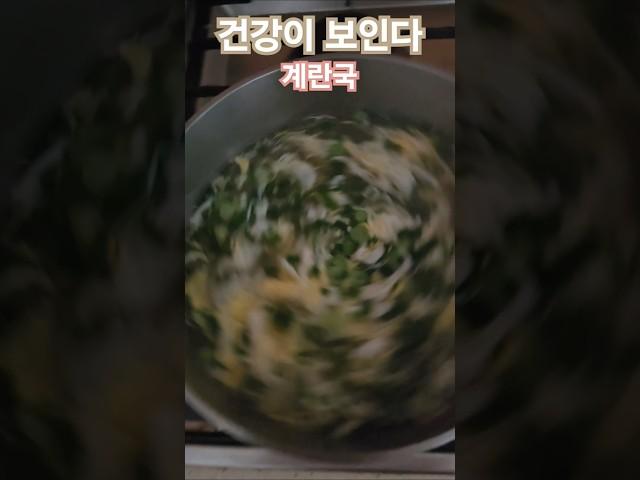 #건강이보인다 #건강정보 #아침식사 #영양식 #제철음식 #koreanfood #웅자와함께라면