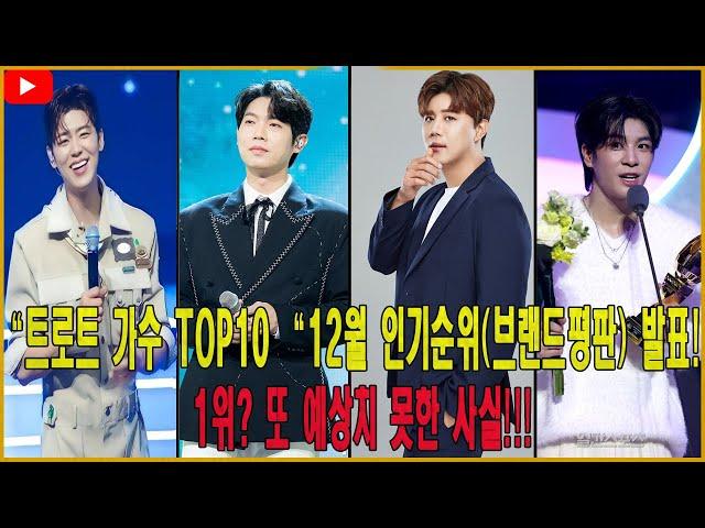 트로트 가수 TOP10 “12월 인기순위(브랜드평판) 발표!” 1위? 또 예상치 못한 사실!!!