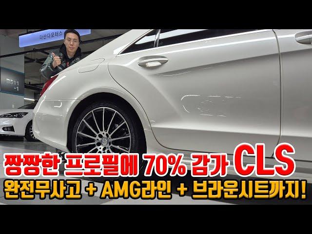 약 70% 감가먹은 CLS!! AMG라인 + 귀한 브라운시트까지!! 상태 S급에 연비까지 잘 나오는 진짜 가성비로 타도 되는 수준!!