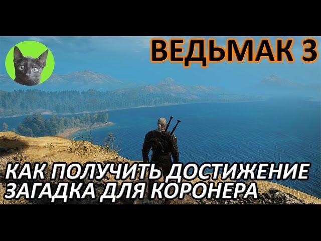 Ведьмак 3 - Достижения - Как получить достижение "Загадка для коронера"