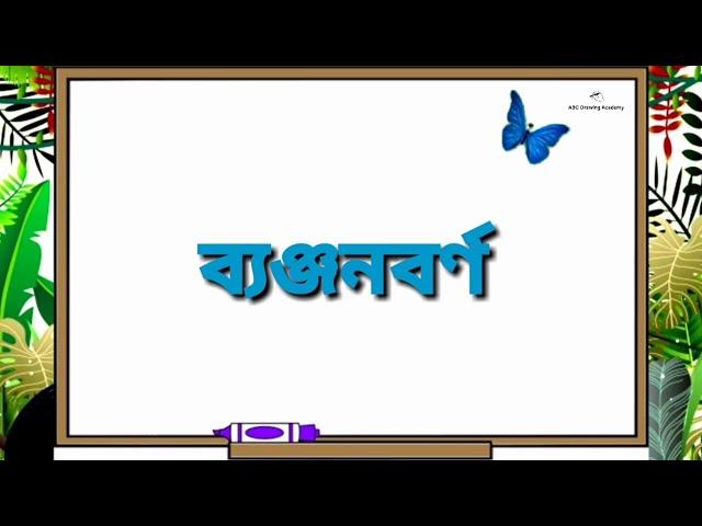 সোনামনিদের বাংলা ব্যঞ্জনবর্ণ  | Bangla Bornomala | Learn Bangla Alphabet |