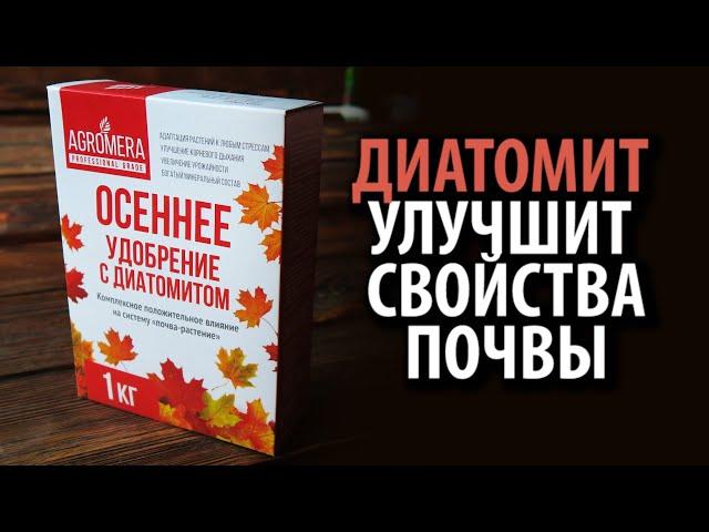 АГРОМЕРА Осеннее удобрение с диатомитом 1кг  Зарядит почву до самой весны!