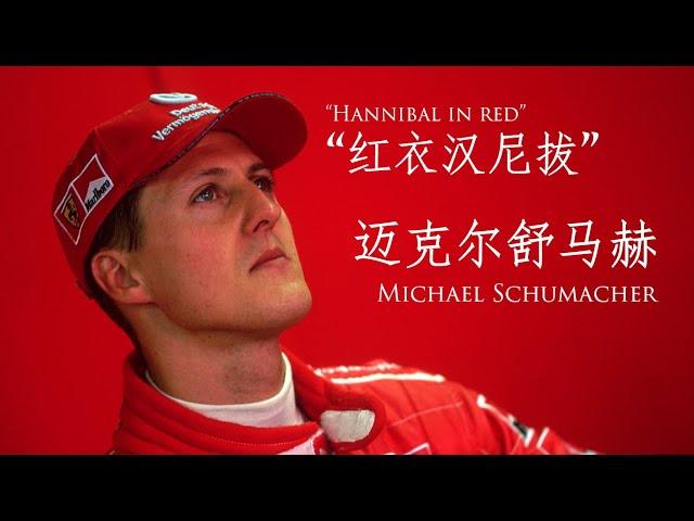 【F1传奇】迈克尔舒马赫 ：“红衣汉尼拔”（全4章）