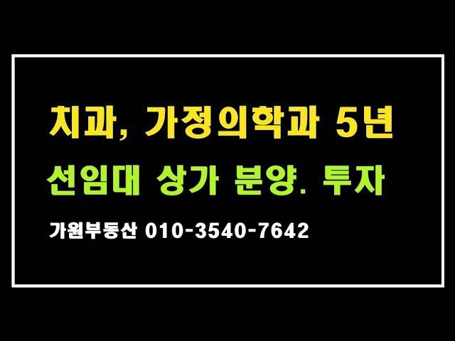 동탄2신도시 치과, 가정의학과 병원 5년 임대완료 상가 분양(가원부동산)