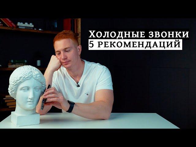 ХОЛОДНЫЕ ЗВОНКИ / 5 рекомендаций для риэлтора