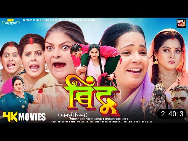 Bindu Movie Bhojpuri | New Bhojpuri Movie 2024 | Anjana Singh New Movie Bindu