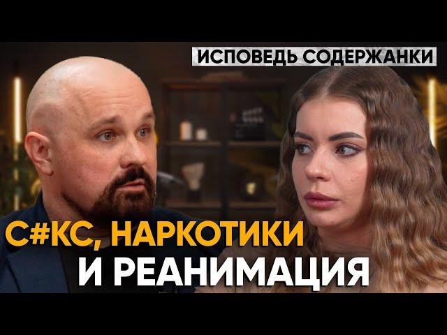 ИСПОВЕДЬ СОДЕРЖАНКИ. Стриптиз, психоз, наpк0тuкu, газ, мечты о деньгах, паралич ног, реанимация