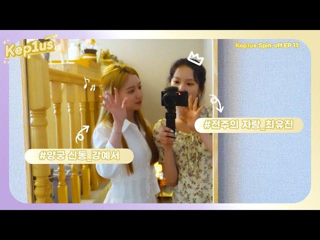 Kep1us Spin-off 케플러스 스핀오프 | EP.11 최유진 & 강예서 VLOG (토끼즈/전주 여행/양궁)