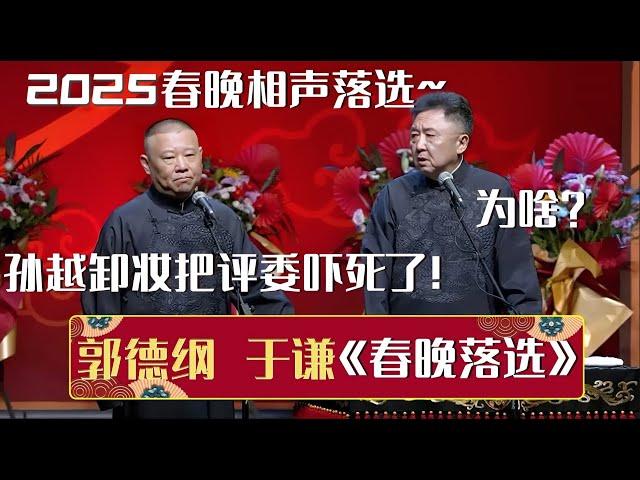 【2024最新相声】郭德纲：2025春晚相声落选了！于谦：为啥？郭德纲：孙越卸妆把评委吓死了！《春晚落选》郭德纲 于谦  德云社相声大全   #郭德纲 #于谦 #岳云鹏 #孙越 #张鹤伦 #高峰