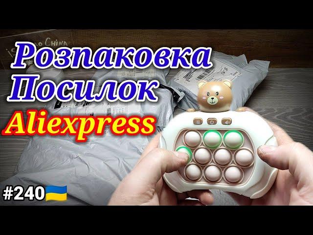 №240UA Розпаковка Посилок з Aliexpress ! Дитячі Іграшки та Інші Товари із Китаю !