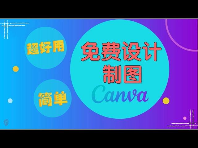 超好用免费设计制图软体 |简单操作【Canva教学】