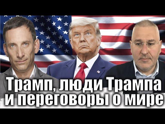 Трамп, люди Трампа и переговоры о мире | Виталий Портников @FeyginLive