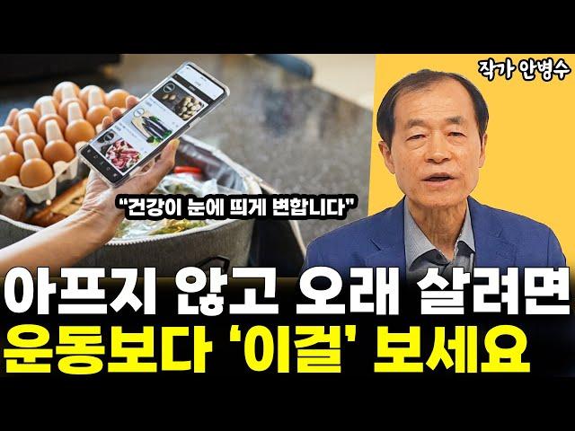 건강하게 천천히 늙고, 질병 없이 오래 사는 법 l작가 안병수(통합)