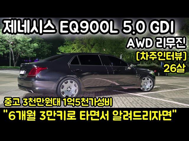 제네시스 EQ900L 리무진 5.0 GDI 26살 차주의 리얼후기 l " 중고3천만원대 1억5천가성비 "  [차주인터뷰]