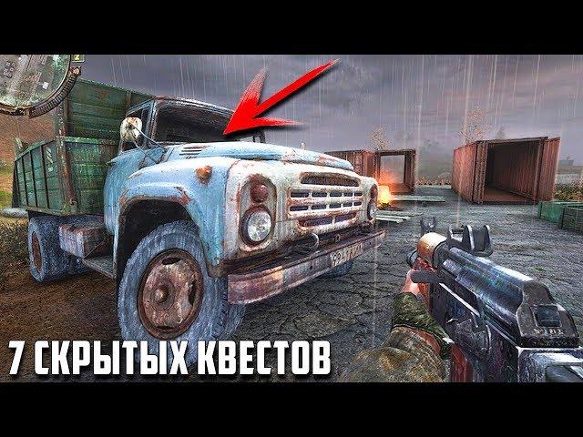 7 СКРЫТЫХ КВЕСТОВ в STALKER Зов Припяти