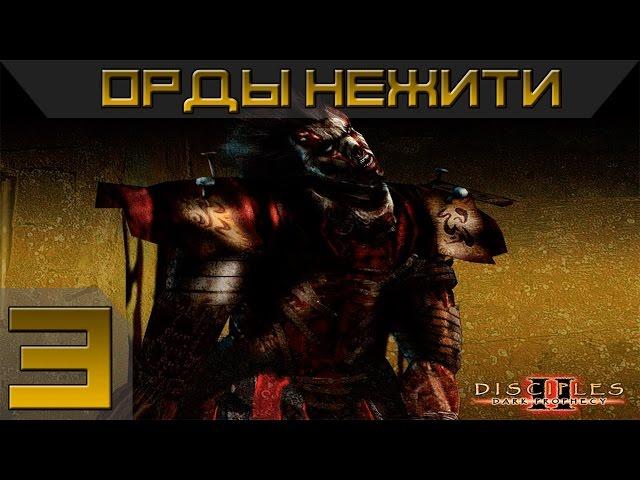 Disciples 2 - Орды Нежити Прохождение #3 - Максимальная сложность