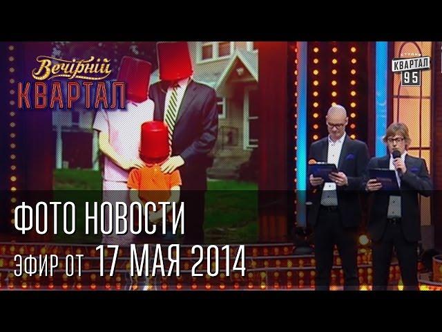 Фото новости | Вечерний Квартал 17. 05.  2014