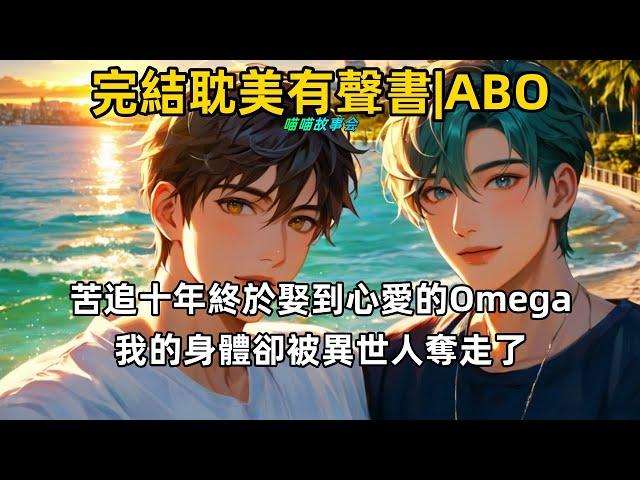 【完結耽美有聲書】苦追十年終於娶到心愛的 omega，我的身體卻被異世人奪走了。他頂著我的臉，毆打辱罵我的寶貝。整整三年，我終於奪回身體。#雙男主 #完結 #耽美 #有聲書 #睡前聽書  #耽美廣播劇