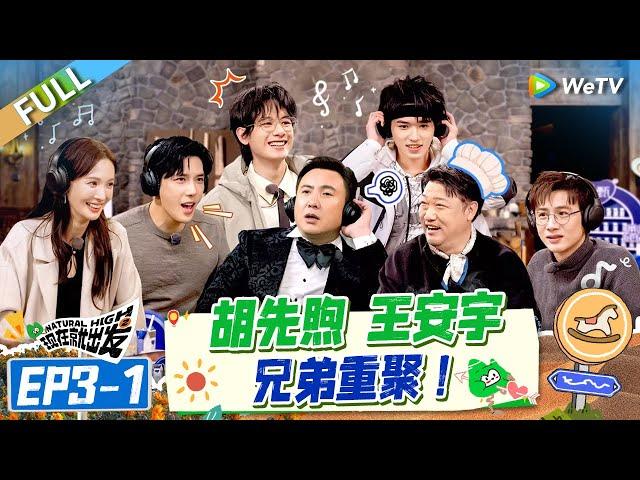 [Multi Sub] FULL | EP3-1: Hu Xianxu and Wang Anyu brothers reunite#NaturalHighS2