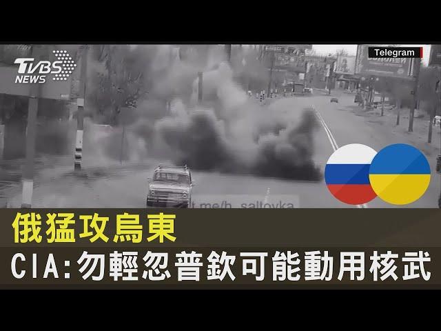 俄猛攻烏東 CIA:勿輕忽普欽可能動用核武｜TVBS新聞