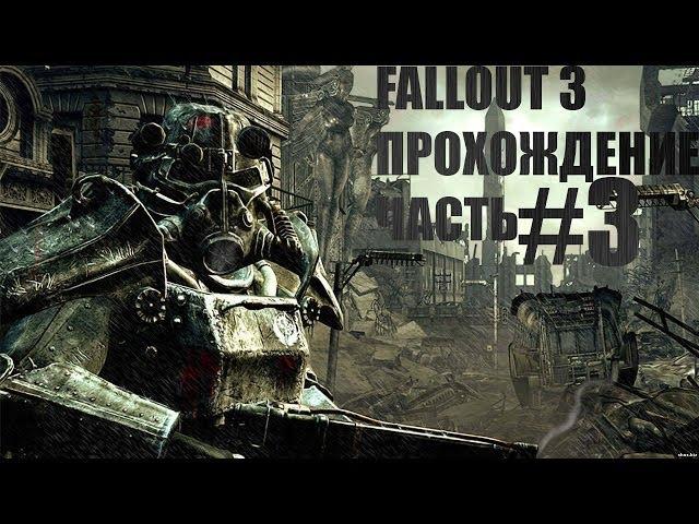 Fallout 3. Прохождение # 3 - Город Мегатонна.