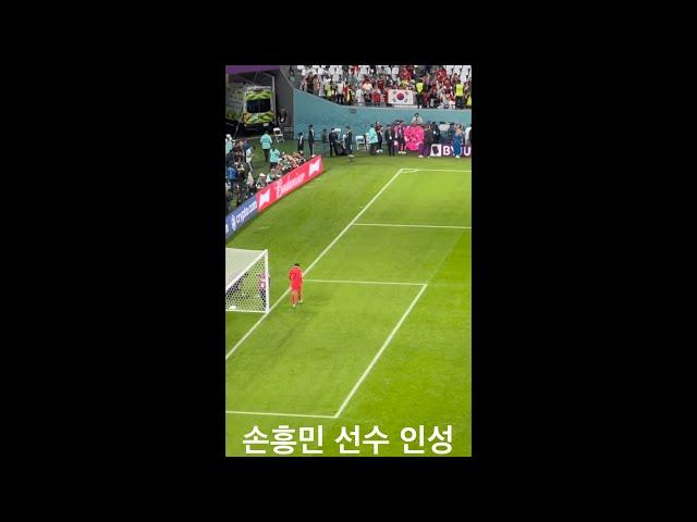 한국vs우루과이 손흥민선수 인성#손흥민#월드컵#shorts