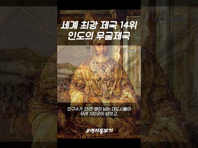 세계 최강 제국 14위 인도의 무굴제국