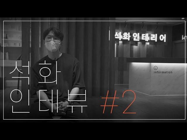 석화인테리어 해운대지점장을 만나다. 【석화인테뷰】 EP.2