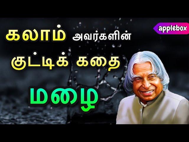 Motivational Story in Tamil | APJ Abdul Kalam Story | Oru Kutty Kadhai | AppleBox Sabari