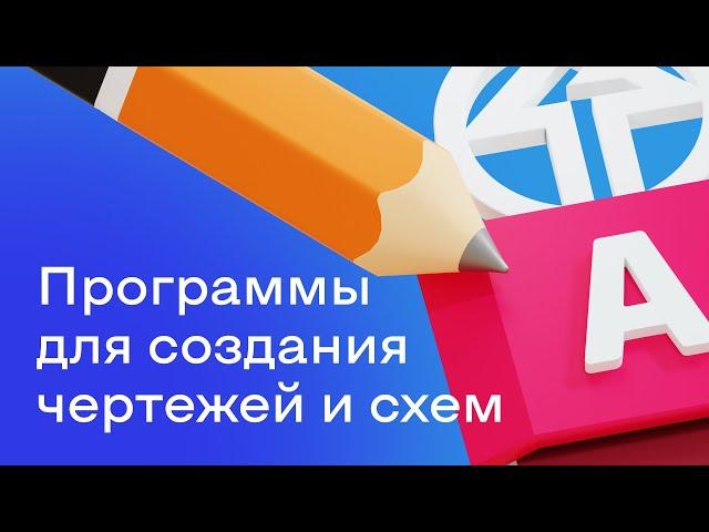 Программы для создания чертежей и схем