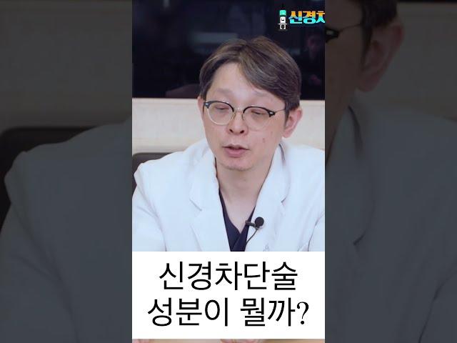 신경차단술 성분이 뭘까?