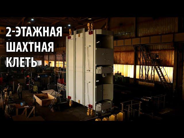 Двухэтажная шахтная клеть производства ТЗГШО