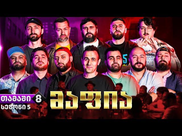 ქართული იუთუბის მაფია #8 სეზონი 5 (20 000₾) იაკუძა