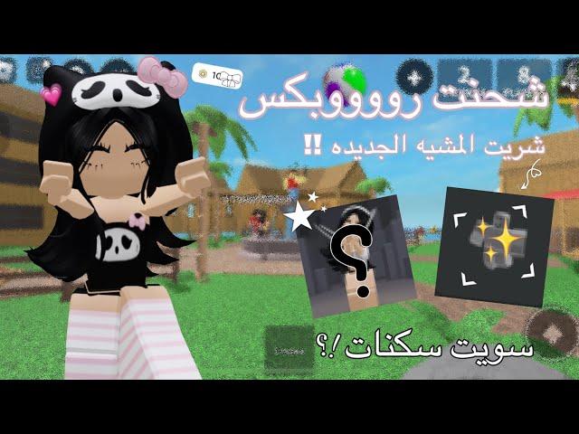 شحنت روووبكس•|• شريت المشيه الجديده ؟ •|• سويت سكنات مززهه ‍ •|• Roblox