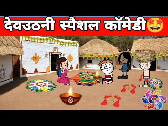 देवउठनी स्पैशल कॉमेडी ️| tweencraft video | gadariya ki video @TweenCraftChildren